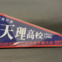 レア 天理高校 優勝記念 手拭い