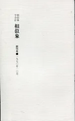 相似象学会誌　相似象 第五号 2025年最新】相似象学会誌の人気アイテム - メルカリ