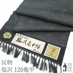 【新古品】 塩沢 着物 着尺 反物 越後 塩澤 伝統工芸品 亀甲絣 １２０亀甲 錆御納戸地 グレー系 ブルーグレー 草花 袷 単衣 どちらにもお仕立て可 上質 カジュアル 春 秋 冬 みやがわ sb15493