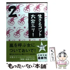 【4冊】大宮エリー　生きてます2 ＆ 思いを伝える ＆ うさぎ ＆ かめ 4冊】大宮エリー 生きてます2 ＆ 思いを伝える ＆ うさぎ