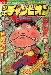 2025年最新】少年チャンピオン 1975の人気アイテム - メルカリ