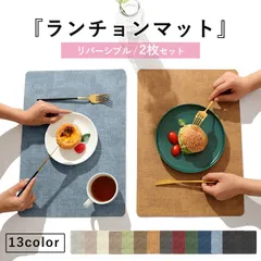 ライトブラウン ランチョンマット 高質PUレザー 2枚セット マット リバーシブル 無地 和風 柔軟性 厚手 耐熱性 断熱 滑り止め[郵1.5]^bm1485^