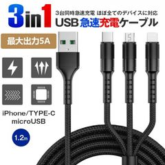 充電ケーブル 3in1 急速充電 iPhone 充電ケーブル Type-C ライトニング Micro USB 5A 1.2M 編組ナイロンiOS Android iPhone iPad Macbook対応 高耐久
