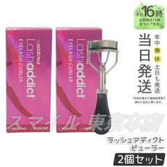 【国内正規品 2個セット】 Lashaddict  ラッシュアディクト ビューラー ラッシュアディクトのサムネイル