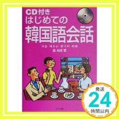 はじめての韓国語会話 金 裕鴻_03