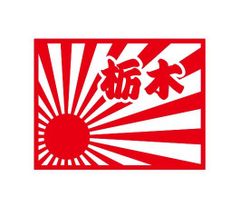 都道府県ステッカー　栃木　日章旗四角タイプ