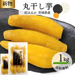 ほしいもくん 干し芋 丸干し 1kg 国産 丸干し芋 無添加 干しいも 茨城県産 紅はるか べにはるか 芋 スイーツ お菓子 和菓子 さつまいも さつま芋 さつまいものお菓子 和スイーツ ほしいも 柔らかい 茨城県 特産品 ギフト プレゼント 干し芋 U1
