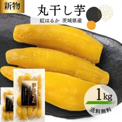 ほしいもくん 干し芋 丸干し 1kg 国産 丸干し芋 無添加 干しいも 茨城県産 紅はるか べにはるか 芋 スイーツ お菓子 和菓子 さつまいも さつま芋 さつまいものお菓子 和スイーツ ほしいも 柔らかい 茨城県 特産品 ギフト プレゼント 父の日 U1のサムネイル