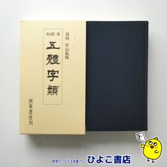 【中古】改訂第二版 五體字類　高田竹山監修