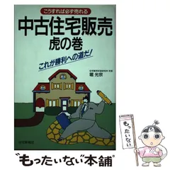 【中古】 中古住宅販売虎の巻 こうすれば必ず売れる　これが勝利への道だ！/住宅新報出版/堀光宗 Amazon.co.jp: 中古住宅販売虎の巻: こうすれば必ず売れる