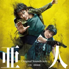 【CD】映画 亜人 オリジナル・サウンドトラック