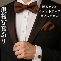蝶ネクタイ 結婚式 メンズ ブラウン モカ 茶色 ワンタッチ ポケットチーフ カフスボタン セット フック式 簡単着脱
