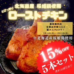 【サステナブル部門大賞獲得ショップ】北海道産 桜姫ローストチキン【5本】
