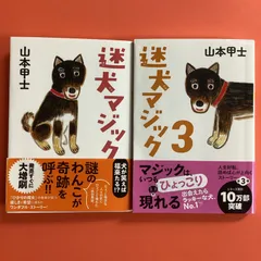 2024年最新】迷犬マジック2の人気アイテム - メルカリ