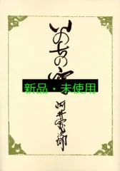 【 激 珍品 】　河井寛次郎 妻 「 河井つね 氏 」　名刺 激 珍品 】 河井寛次郎 妻 「 河井つね 氏 」 名刺 激 珍品