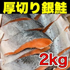 【数量限定】厚切り銀鮭2kg