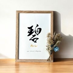 命名書】 手書き ゴールドふりがな《A4サイズ 額縁付》オーダー