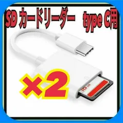 2個　SDカードリーダー type C データ バックアップ 転送　iPhone 15、16シリーズ他