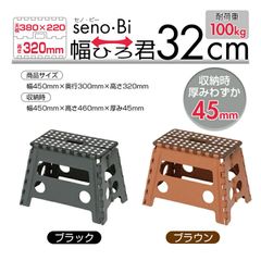 踏み台 折りたたみ セノ・ビー 幅ひろ君 コンパクト 折り畳み 耐荷重100kg 軽量 収納 senobi セノビー 脚立 ステップ 踏み台 洗車 電球 蛍光灯 交換 大掃除 安定 安心 エアコン 棚 タンス 高い所 おしゃれ