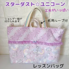 695）レッスンバッグ　ショルダーにできる　斜めかけ　手さげ　スターダストユニコーン　パープル
