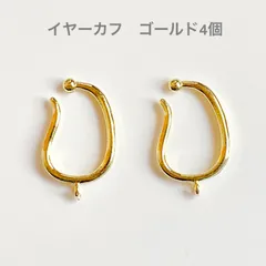 4個 /イヤーカフ / ゴールド / イヤリング / 25mm×15mm / ear cuff /ハンドメイドパーツ / 基礎金具 /アクセサリーパーツ / gold
