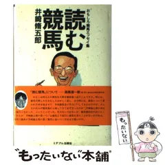 井崎脩五郎の競馬探偵 | 井崎 脩五郎 |本 | 通販 | Amazon