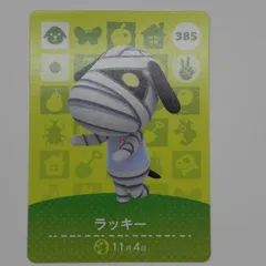 あつまれどうぶつの森　amiiboカード　ラッキー　385