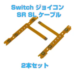 スイッチ ジョイコン SR SL フレキシブルケーブル　左右 10セット　互換品