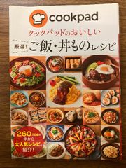 クックパッド厳選! ご飯・丼ものレシピ 新星出版社 クックパッド株式会社