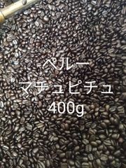 自家焙煎珈琲ペルーマチュピチュG1　Qグレード　400g コーヒー豆