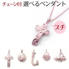 ハワイアンジュエリー ネックレス   【チェーン付】 ペンダントトップ ヘッド シルバー925 ピンクゴールド ロジウム 加工 | 十字架 クロス フック 釣り針 シェル マンタ プルメリア 波 ハワジュ 送料無料 カップル ギフト  モアナ lmaハワイ