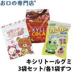 キシリトールグミ3種《3袋セット/各1袋ずつ》
