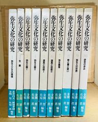 弥生文化の研究 1～10 セット 揃い