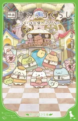映画 すみっコぐらし ツギハギ工場のふしぎなコ (角川つばさ文庫)
