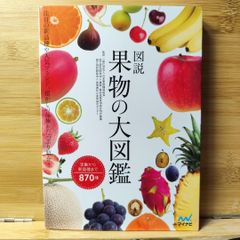 図説 果物の大図鑑
