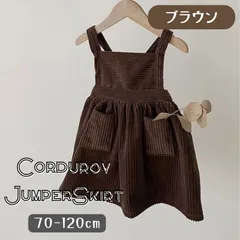 ブラウン 送料無料 オーバーオール スカート コーデュロイ ジャンパースカート サロペット つなぎ 韓国子供服 女の子 70cm 80cm 90cm 100cm 110cm 120cm