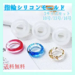 シリコンモールド　指輪　3サイズセット　10号　13号　16号　レジン　リング