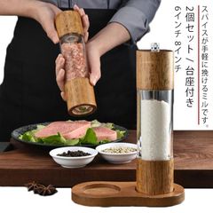 【3点セット】 2個組+台座 6インチ 8インチ 胡椒ミル 木製ペッパーミル 手動 ソルトミル 黒胡椒 ミル 片手 簡単に調整 グラインダー 調味料挽き 岩塩 粗さ調節 コショウ 胡椒 こしょう 香辛#swjay1774