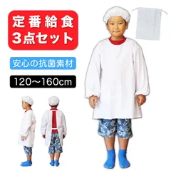 給食エプロン 3点セット 抗菌素材 白 小学校 120-160 給食帽子 袋