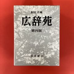 広辞苑 第四版 新村出編 岩波書店 国語辞典 - メルカリ