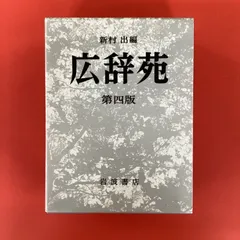 2025年最新】広辞苑 第四版の人気アイテム - メルカリ