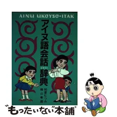 2024年最新】アイヌ語辞典の人気アイテム - メルカリ