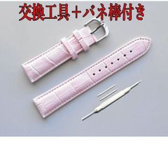 時計バンド クロコ型押レザーベルト カラー：ピンク  バネ棒+交換工具付