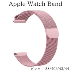 Apple Watch アップルウォッチ ミラネーゼループ バンド 人気 ピンク