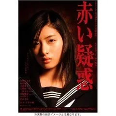 赤い疑惑　全３巻　DVD〈レンタル落ち商品〉石原さとみ、藤原竜也 赤い疑惑 全3巻 DVD〈レンタル落ち商品〉石原さとみ、藤原竜也