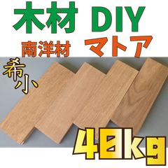 現品限り！マトア端材の詰め合わせ！40kg　木材•ペット•かじり防止•薪•焚き火