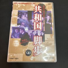 共和国脚歩 上 スリムパック〈5枚組〉
