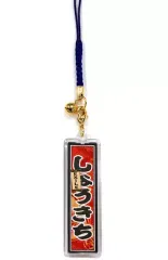 【中古】ストラップ(男性) SHOKICHI(EXILE) 千社札ストラップ 「居酒屋えぐざいる 2009」 ガチャガチャ景品