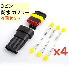 【4個セット】 3極 防水 カプラー 3ピン 配線コネクター 車 バイク用 防水車用コネクター オートバイ 車用防水金属コネクタ 自動車用ランプ 3p AU128