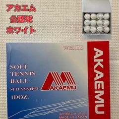 アカエム　公認球　新品未使用　1箱(12球/1ダース)